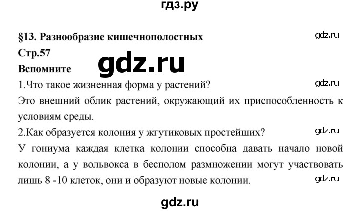 ГДЗ по биологии 7 класс Константинов   страница - 57, Решебник 2018