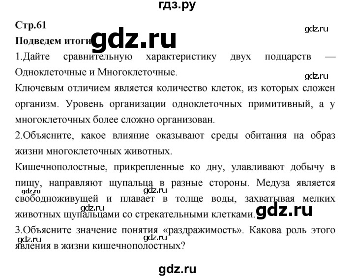 ГДЗ по биологии 7 класс Константинов   страница - 61, Решебник 2018