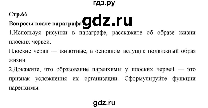 ГДЗ по биологии 7 класс Константинов   страница - 66, Решебник 2018