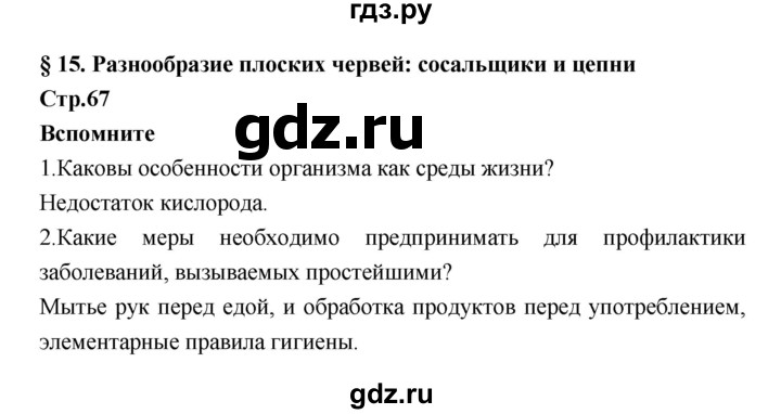 ГДЗ по биологии 7 класс Константинов   страница - 67, Решебник 2018