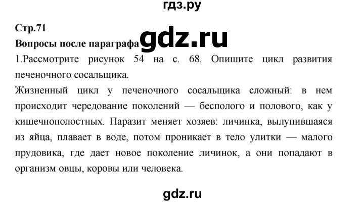 ГДЗ по биологии 7 класс Константинов   страница - 71, Решебник 2018