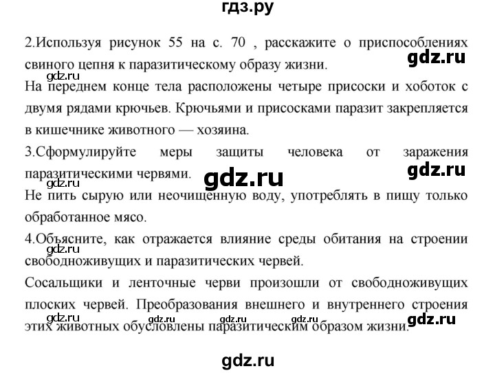 ГДЗ по биологии 7 класс Константинов   страница - 71, Решебник 2018