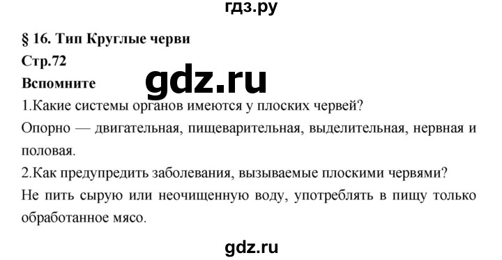 ГДЗ по биологии 7 класс Константинов   страница - 72, Решебник 2018