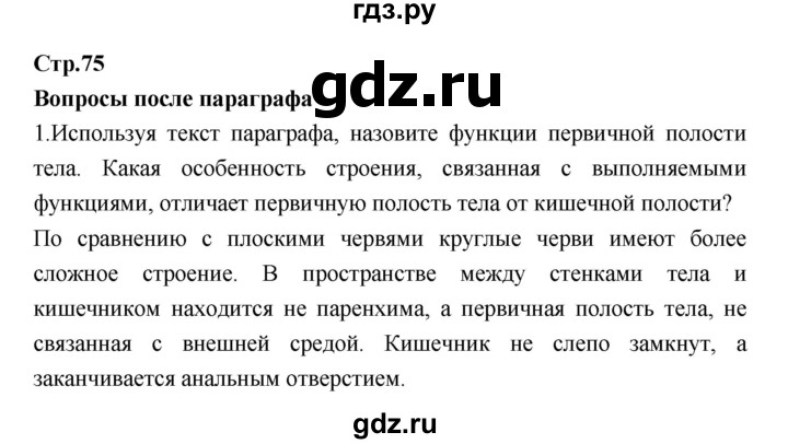 ГДЗ по биологии 7 класс Константинов   страница - 75, Решебник 2018