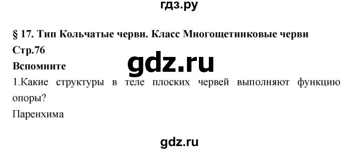 ГДЗ по биологии 7 класс Константинов   страница - 76, Решебник 2018