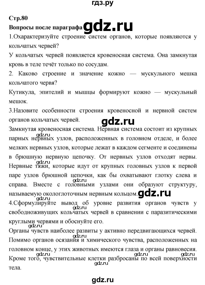 ГДЗ по биологии 7 класс Константинов   страница - 80, Решебник 2018