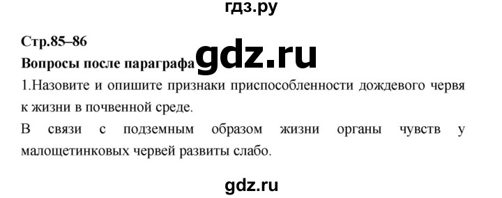 ГДЗ по биологии 7 класс Константинов   страница - 85, Решебник 2018