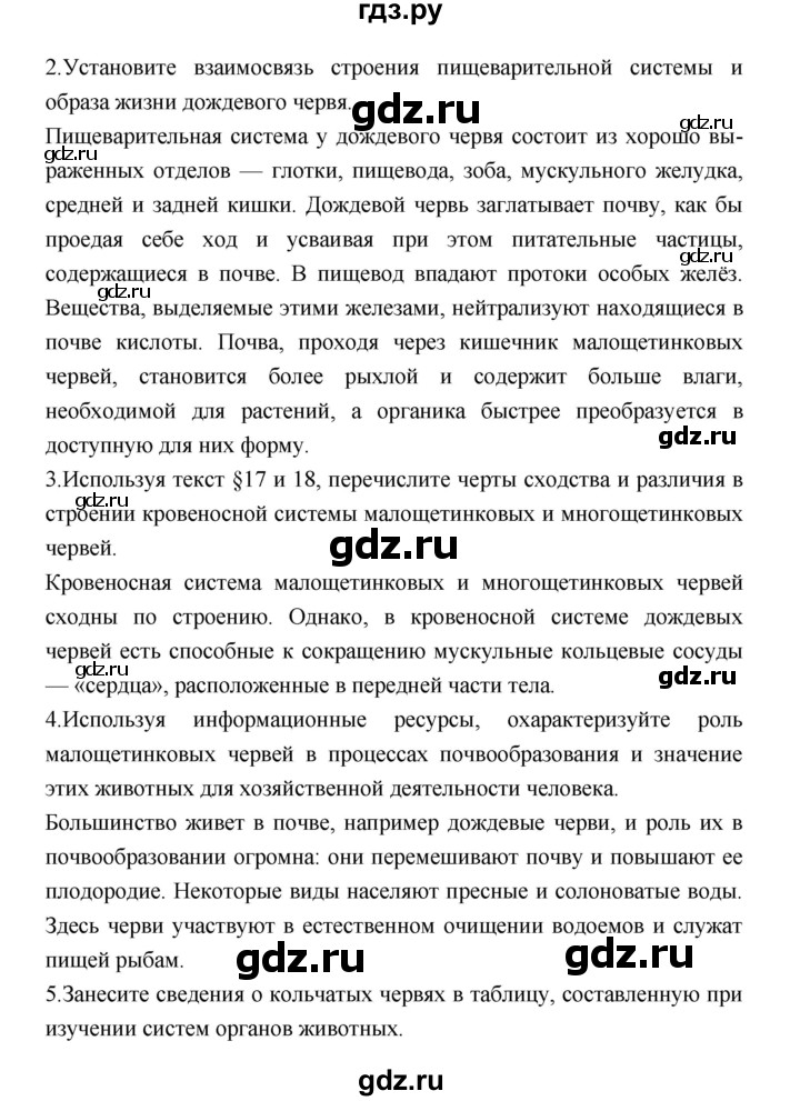 ГДЗ по биологии 7 класс Константинов   страница - 85, Решебник 2018