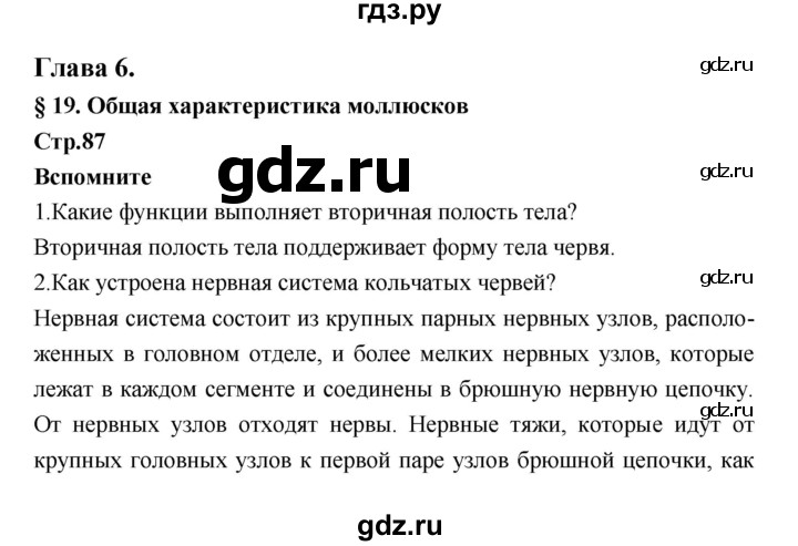 ГДЗ по биологии 7 класс Константинов   страница - 87, Решебник 2018