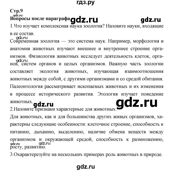 ГДЗ по биологии 7 класс Константинов   страница - 9, Решебник 2018