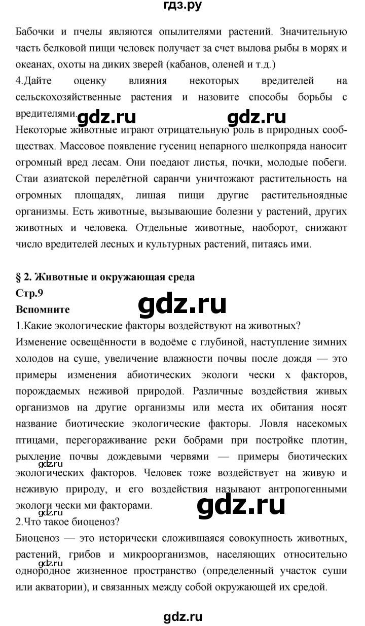 ГДЗ по биологии 7 класс Константинов   страница - 9, Решебник 2018