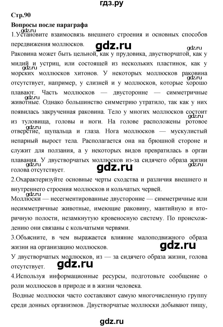 ГДЗ по биологии 7 класс Константинов   страница - 90, Решебник 2018