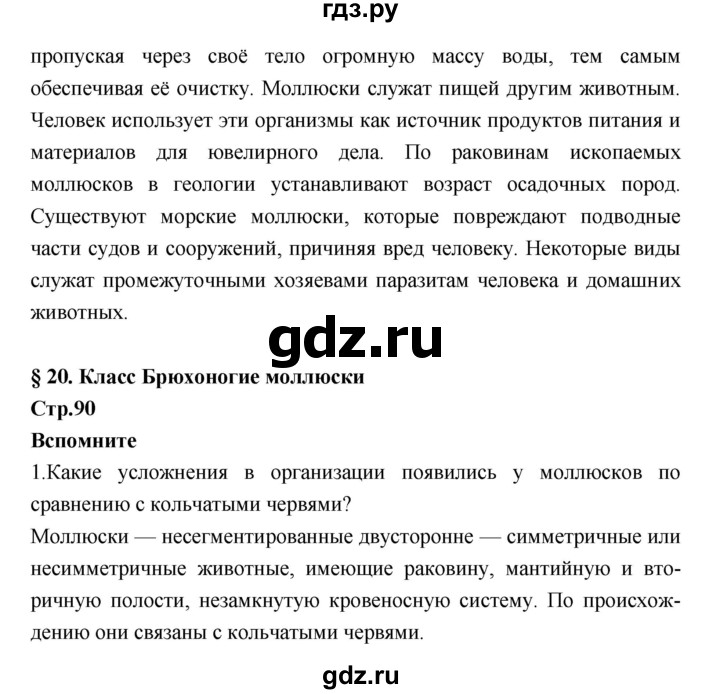 ГДЗ по биологии 7 класс Константинов   страница - 90, Решебник 2018