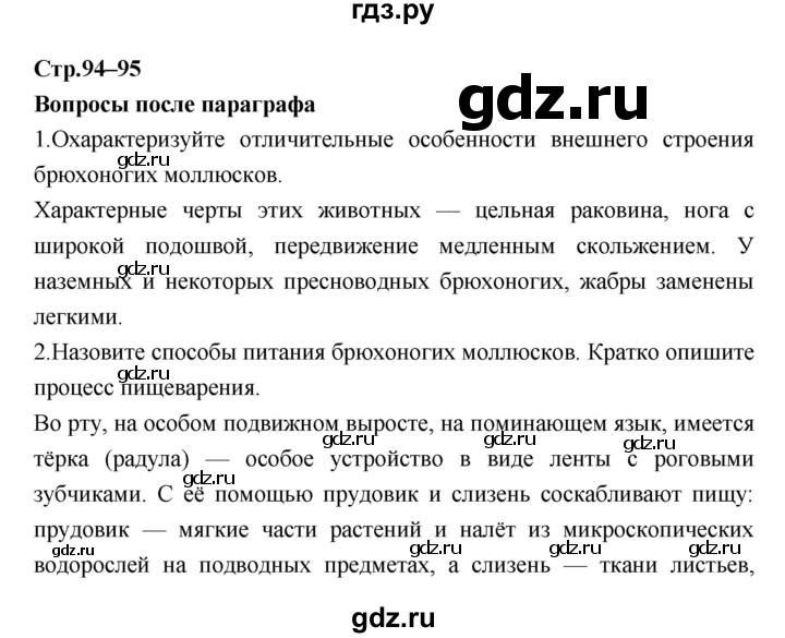 ГДЗ по биологии 7 класс Константинов   страница - 94, Решебник 2018