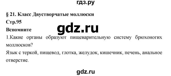 ГДЗ по биологии 7 класс Константинов   страница - 94, Решебник 2018