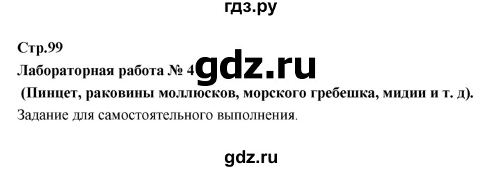 ГДЗ по биологии 7 класс Константинов   страница - 99, Решебник 2018