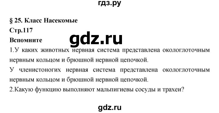 ГДЗ по биологии 7 класс Константинов   страница - 117, Решебник