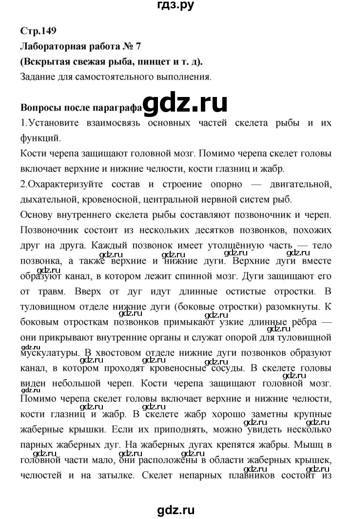 ГДЗ Страница 149 Биология 7 Класс Константинов, Бабенко