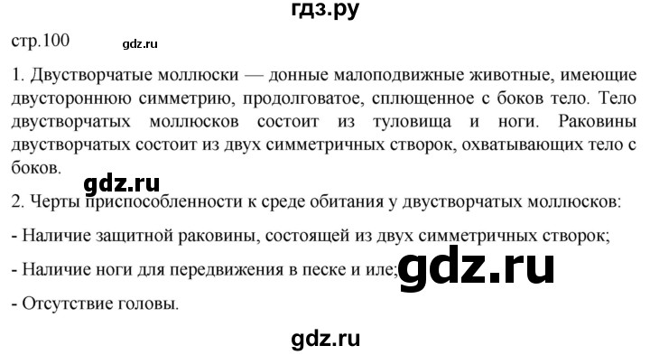 ГДЗ по биологии 7 класс Константинов   страница - 100, Решебник 2024