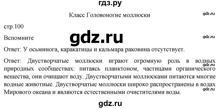 ГДЗ по биологии 7 класс Константинов   страница - 100, Решебник 2024