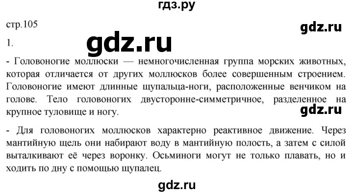 ГДЗ по биологии 7 класс Константинов   страница - 105, Решебник 2024