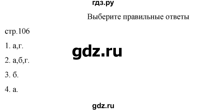 ГДЗ по биологии 7 класс Константинов   страница - 106, Решебник 2024