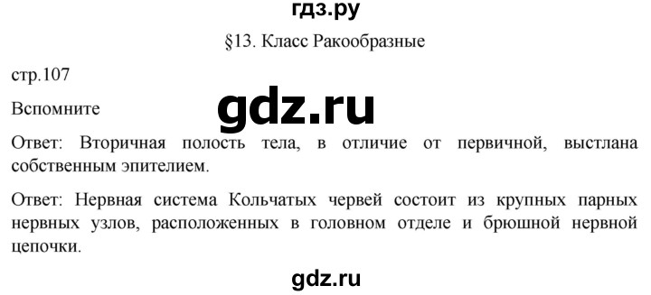 ГДЗ по биологии 7 класс Константинов   страница - 107, Решебник 2024