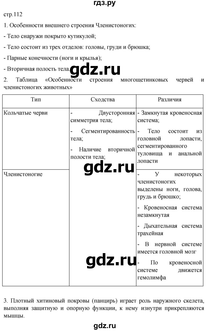 ГДЗ по биологии 7 класс Константинов   страница - 112, Решебник 2024