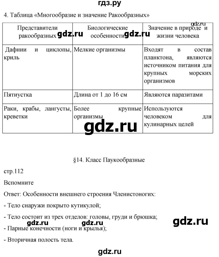 ГДЗ по биологии 7 класс Константинов   страница - 112, Решебник 2024