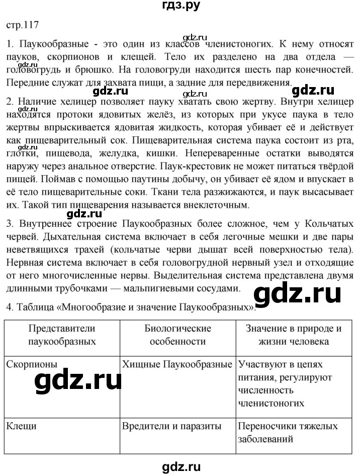 ГДЗ по биологии 7 класс Константинов   страница - 117, Решебник 2024