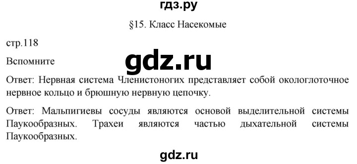 ГДЗ по биологии 7 класс Константинов   страница - 118, Решебник 2024