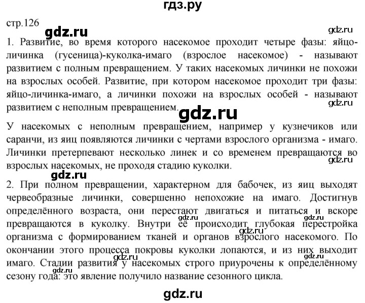 ГДЗ по биологии 7 класс Константинов   страница - 126, Решебник 2024