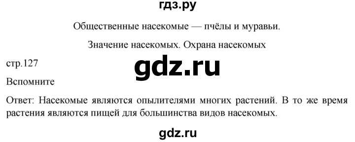 ГДЗ по биологии 7 класс Константинов   страница - 127, Решебник 2024