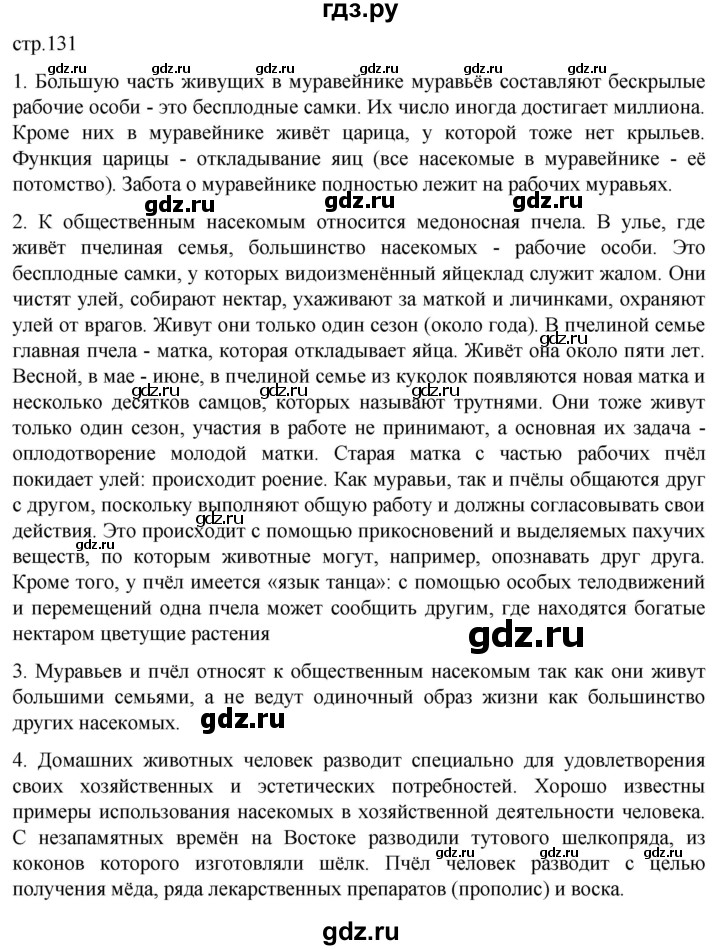 ГДЗ по биологии 7 класс Константинов   страница - 131, Решебник 2024