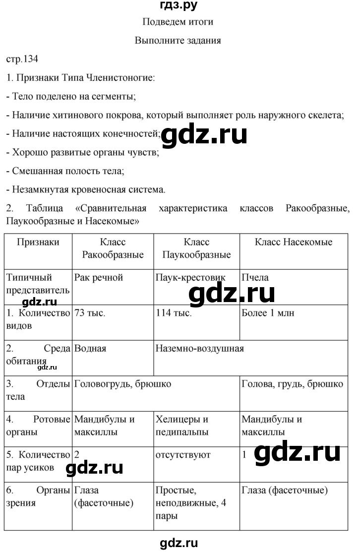 ГДЗ по биологии 7 класс Константинов   страница - 134, Решебник 2024