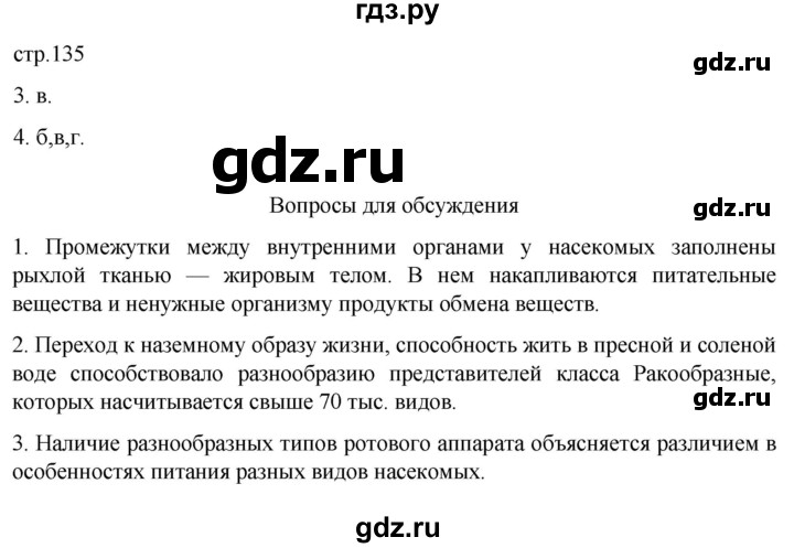 ГДЗ по биологии 7 класс Константинов   страница - 135, Решебник 2024