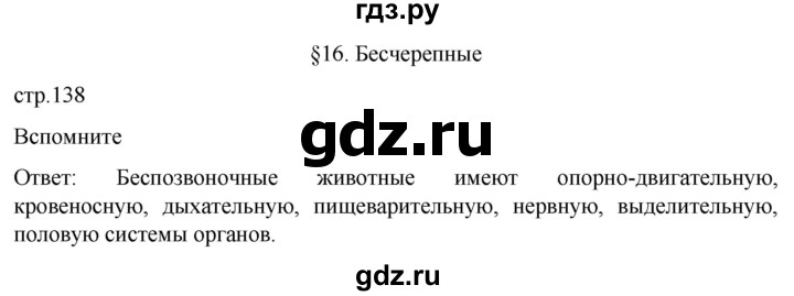 ГДЗ по биологии 7 класс Константинов   страница - 138, Решебник 2024