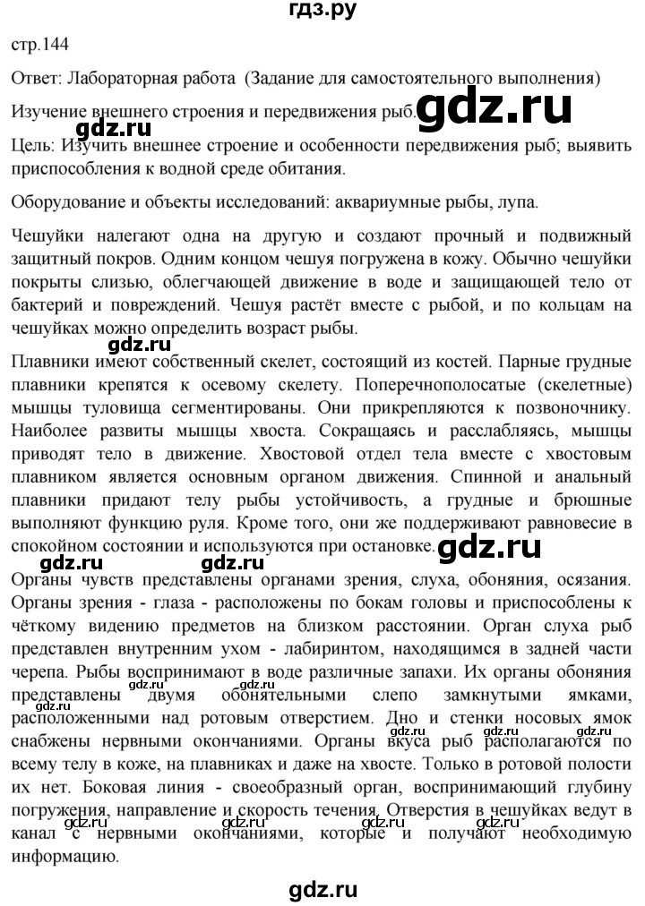 ГДЗ по биологии 7 класс Константинов   страница - 144, Решебник 2024