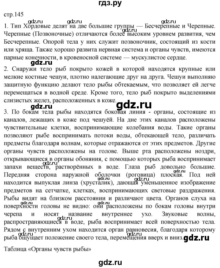 ГДЗ по биологии 7 класс Константинов   страница - 145, Решебник 2024