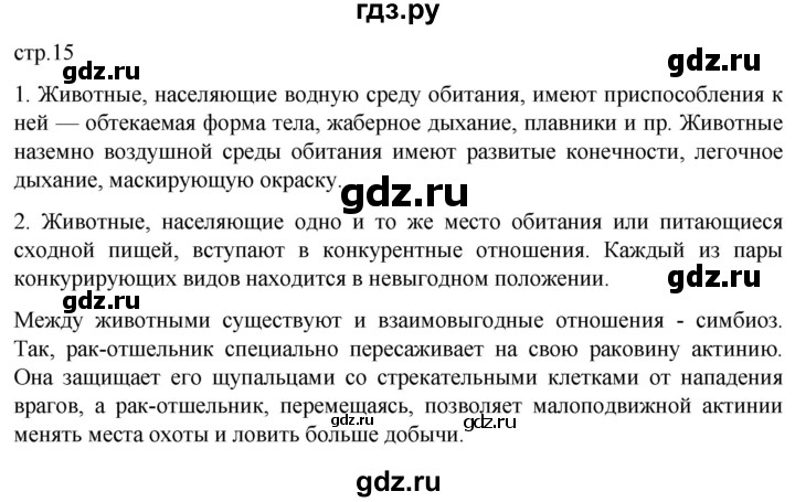 ГДЗ по биологии 7 класс Константинов   страница - 15, Решебник 2024