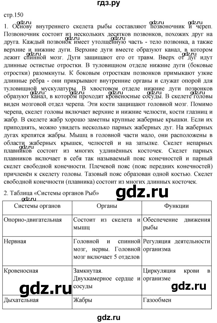 ГДЗ по биологии 7 класс Константинов   страница - 150, Решебник 2024