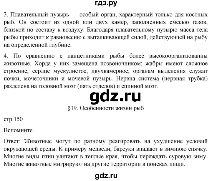 ГДЗ по биологии 7 класс Константинов   страница - 150, Решебник 2024