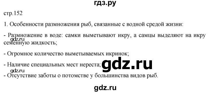 ГДЗ по биологии 7 класс Константинов   страница - 152, Решебник 2024