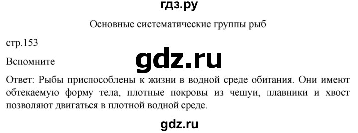 ГДЗ по биологии 7 класс Константинов   страница - 153, Решебник 2024