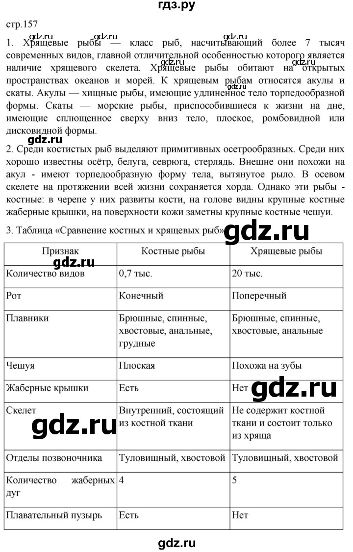 ГДЗ по биологии 7 класс Константинов   страница - 157, Решебник 2024