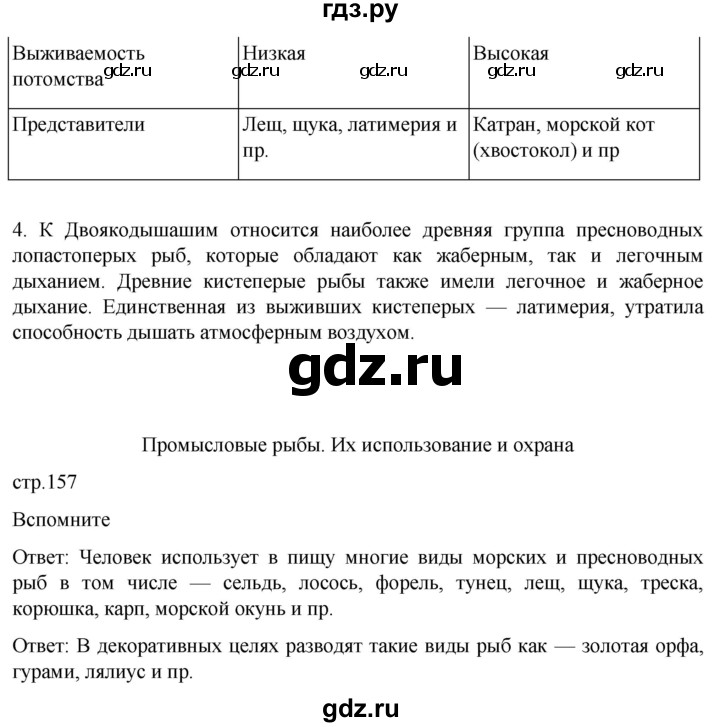 ГДЗ по биологии 7 класс Константинов   страница - 157, Решебник 2024