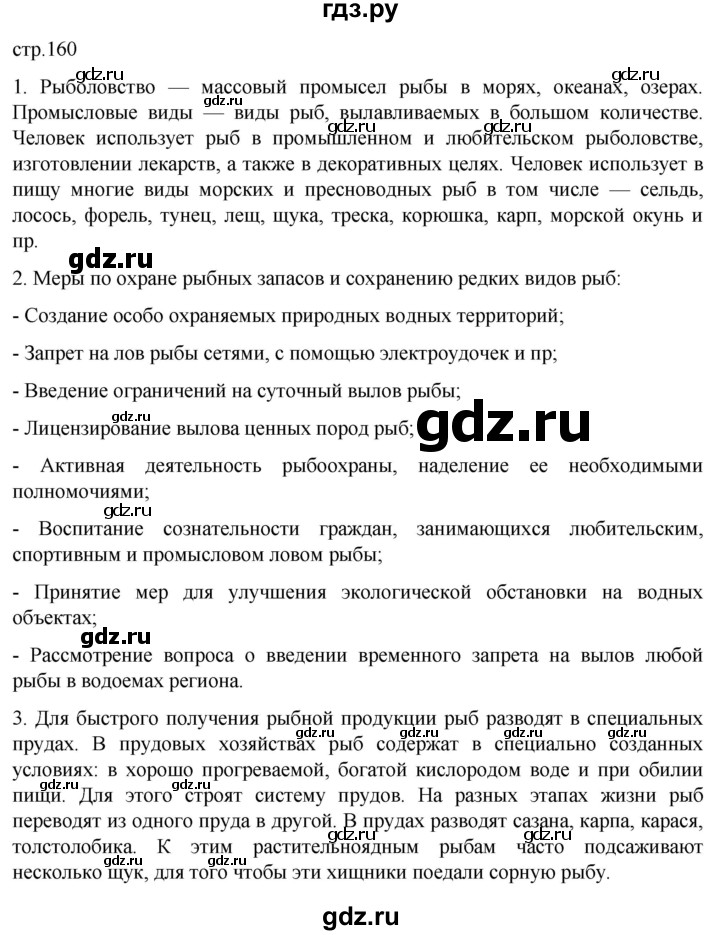 ГДЗ по биологии 7 класс Константинов   страница - 160, Решебник 2024