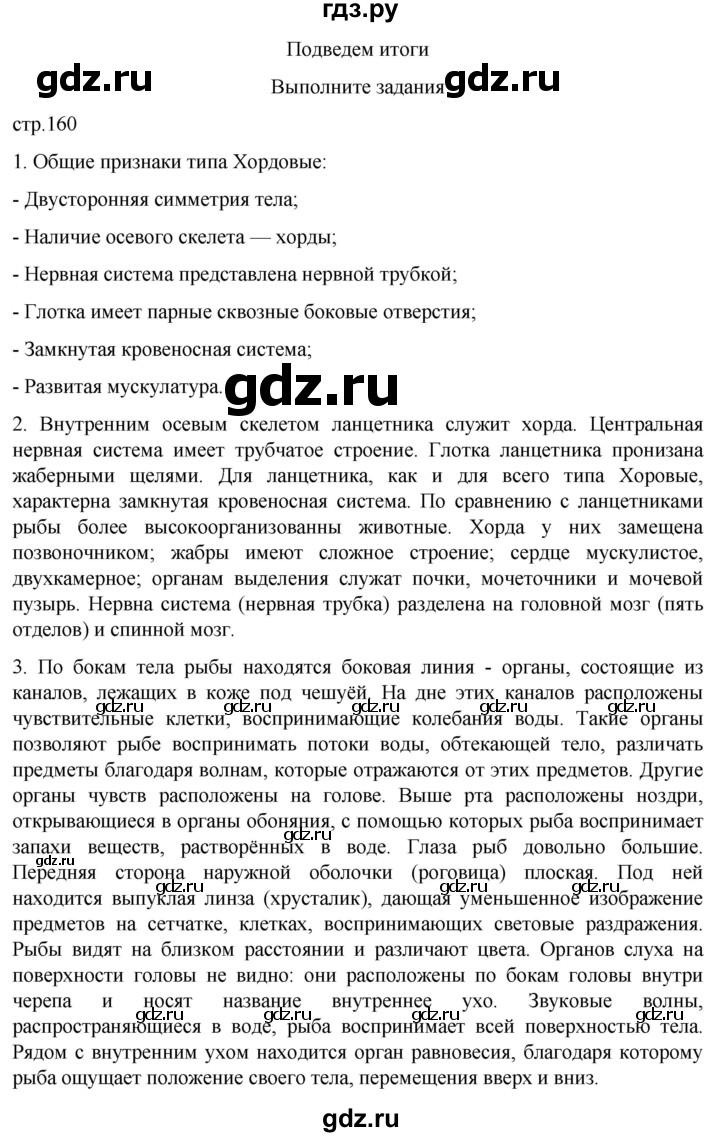 ГДЗ по биологии 7 класс Константинов   страница - 160, Решебник 2024