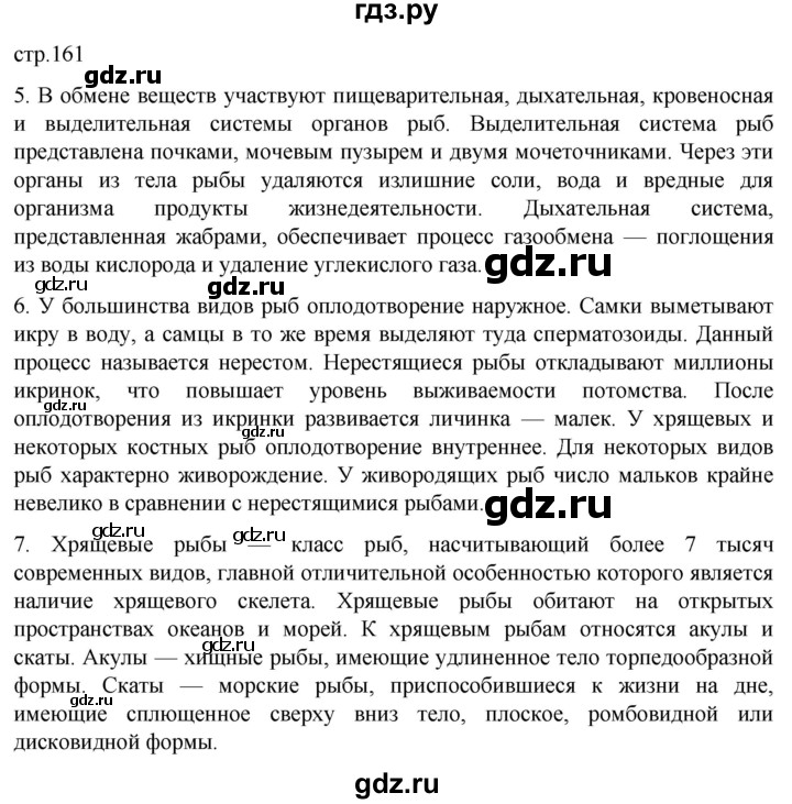 ГДЗ по биологии 7 класс Константинов   страница - 161, Решебник 2024