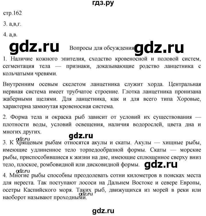 ГДЗ по биологии 7 класс Константинов   страница - 162, Решебник 2024